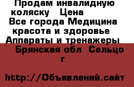 Продам инвалидную коляску › Цена ­ 2 500 - Все города Медицина, красота и здоровье » Аппараты и тренажеры   . Брянская обл.,Сельцо г.